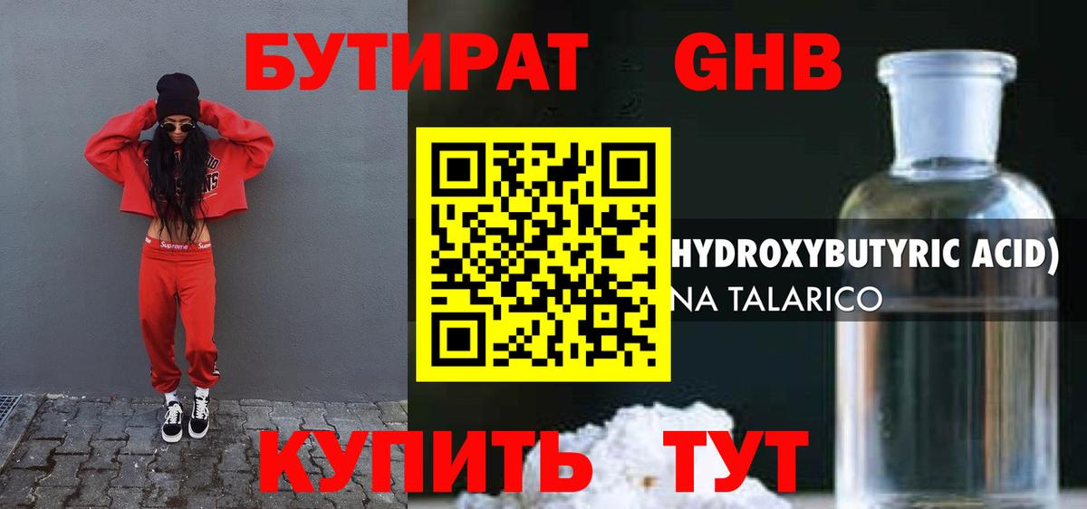 Бутират GHB Обь