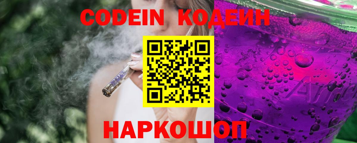 Кодеин Purple Drank Обь